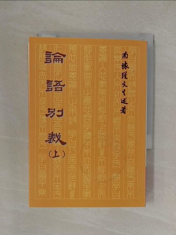 【書寶二手書T1／文學_YOS】論語別裁(上)_南懷瑾