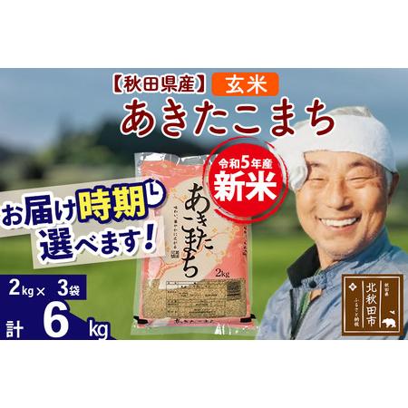 ふるさと納税 ＜新米＞秋田県産 あきたこまち 6kg(2kg小分け袋)令和5年産　お届け時期選べる お米 おおもり 配送時.. 秋田県北秋田市