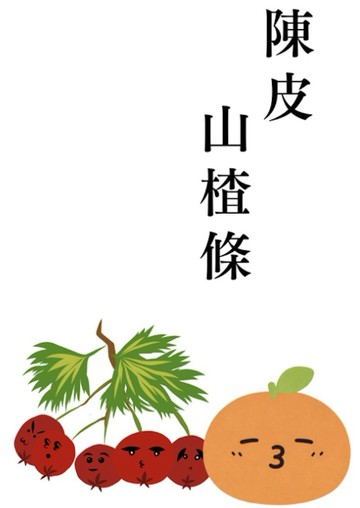 椿華堂 陳皮山楂條【新產品】