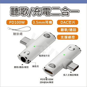 2合1 Type C轉接頭 DAC 轉接器 數字芯片 3.5mm耳機 充電 PD快充 聽歌 通話 線控