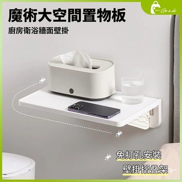 購優多 台灣現貨🚚 置物架可折疊免打孔 廚房衛浴牆面壁掛 魔術大空間置物板 床邊摺疊架省空間 壁掛摺叠架 墻上收納