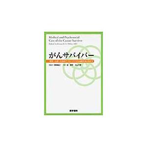 翌日発送・がんサバイバー ケネス・Ｄ．ミラー