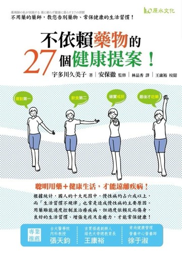 不依賴藥物的27個健康提案！：不用藥的藥師，教您告別藥物、常保健康的生活習慣[二手書_良好]