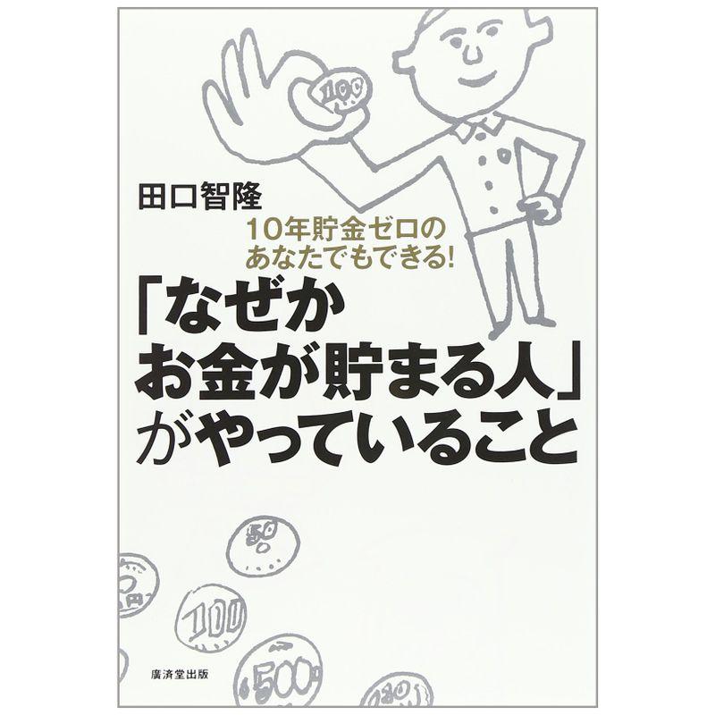 「なぜかお金が貯まる人」がやっていること