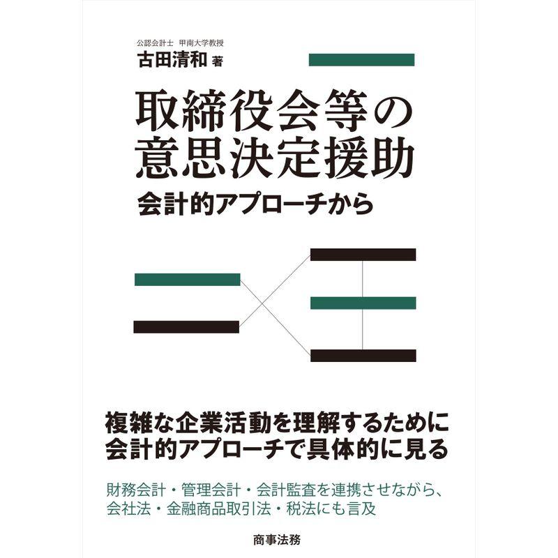 取締役会等の意思決定援助──会計的アプローチから