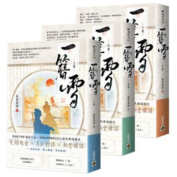 一簪雪【上中下卷套書】【城邦讀書花園】