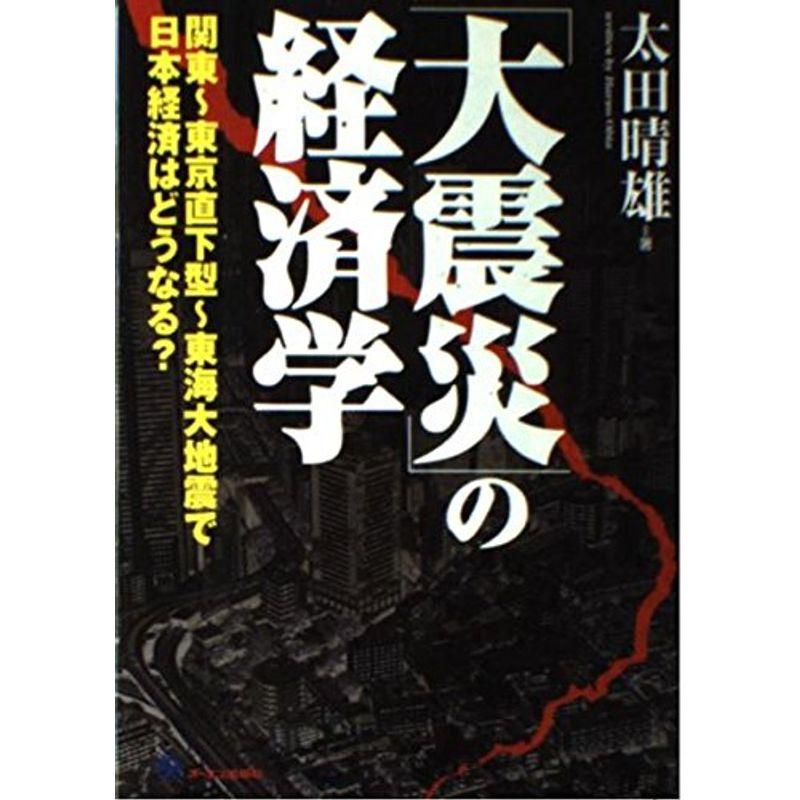 「大震災」の経済学?関東‐東京直下型‐東海大地震で日本経済はどうなる?