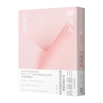 睡美人【精裝典藏版】：川端康成令文學評論家瞠目結舌的魔性名作
