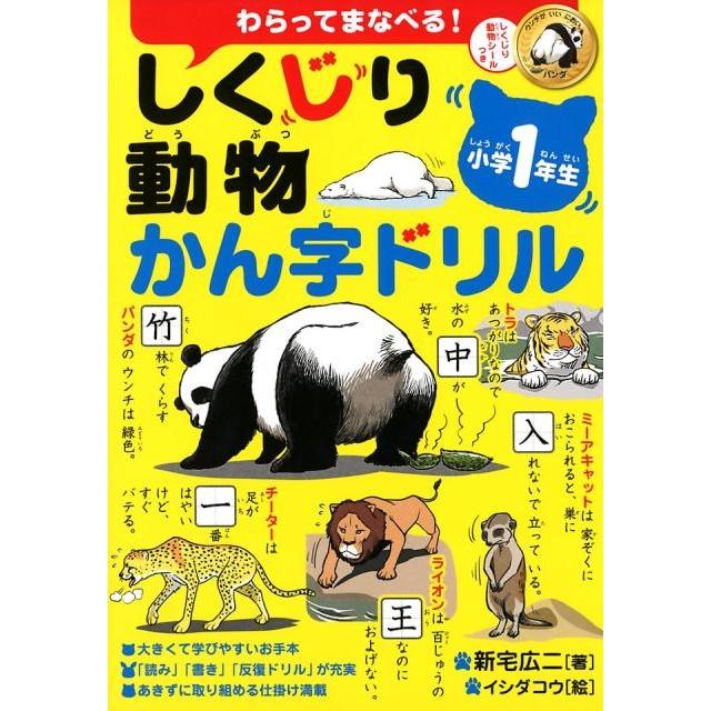 しくじり動物かん字ドリル 小学1年生