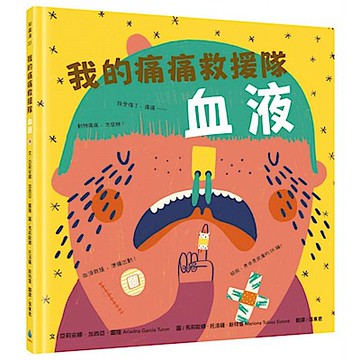 我的痛痛救援隊：血液【城邦讀書花園】