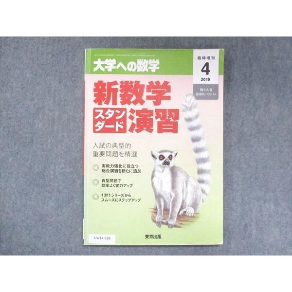 UW14-188 東京出版 大学への数学 2019年4月臨時増刊 飯島康之 坪田三千雄 横戸宏紀 石井俊全 他 08m1B