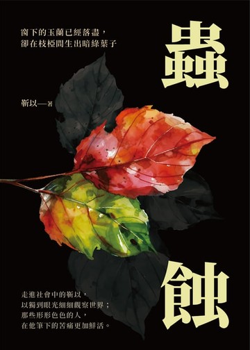 【電子書】蟲蝕：窗下的玉蘭已經落盡，卻在枝椏間生出暗綠葉子
