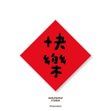 快樂-純字貼紙6入 春年 2026年 春聯 貼紙 新年 臺灣