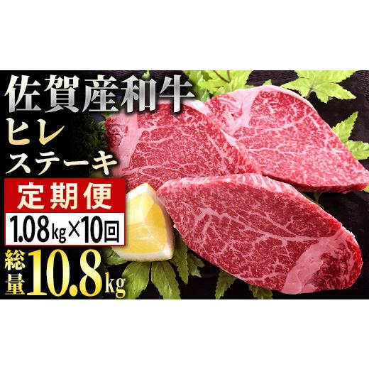 ふるさと納税 佐賀県 大町町 「佐賀産和牛」ヒレステーキ総量10.8kg(180g程度×6枚×10回)FF0010