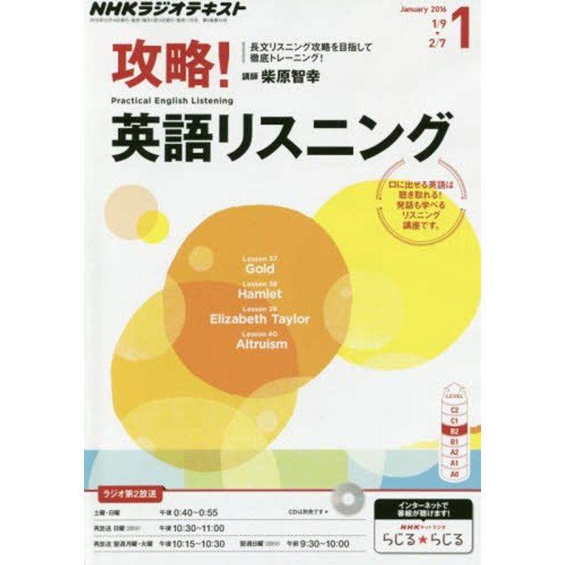 NHKラジオ 攻略英語リスニング 2016年 01 月号 雑誌