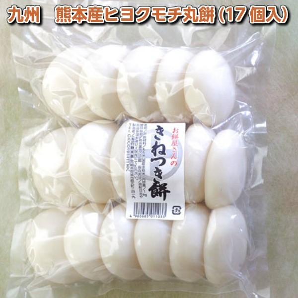 12月5日発送から5年産 生餅 お餅 熊本産もち米で作った 丸餅 （17個約1キロ）3袋 条件付き送料無料