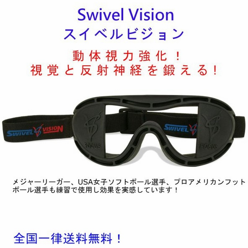 Swivelvision スイベルビジョン トレーニングゴーグル バッティング練習 野球 ゴルフ ボクシング サッカー 通販 Lineポイント最大0 5 Get Lineショッピング