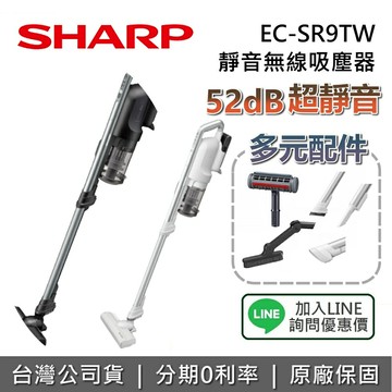 【全館領券再折】SHARP 夏普 EC-SR9TW 靜音無線吸塵器 夏普吸塵器 靜音吸塵器 無線吸塵器 台灣公司貨