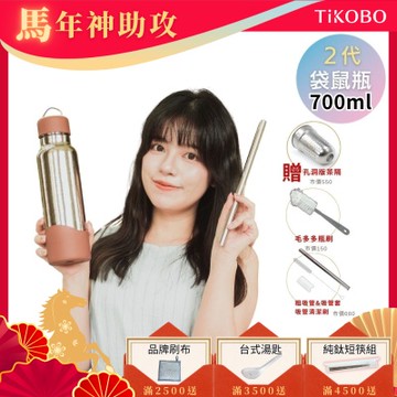 TiKOBO鈦工坊 2代經典袋鼠瓶700ml 贈純鈦茶隔.純鈦粗吸管.吸管套.吸管刷.瓶刷)