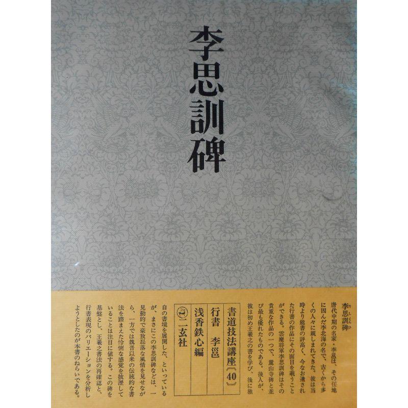 書道技法講座〈40〉行書 李思訓碑 (1979年)