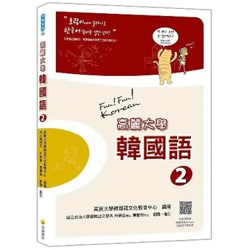 高麗大學韓國語〈2〉[79折] TAAZE讀冊生活