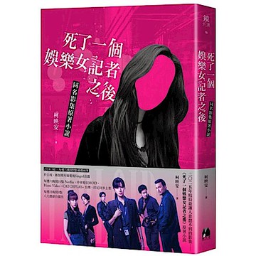 死了一個娛樂女記者之後【同名影集原著小說】【城邦讀書花園】