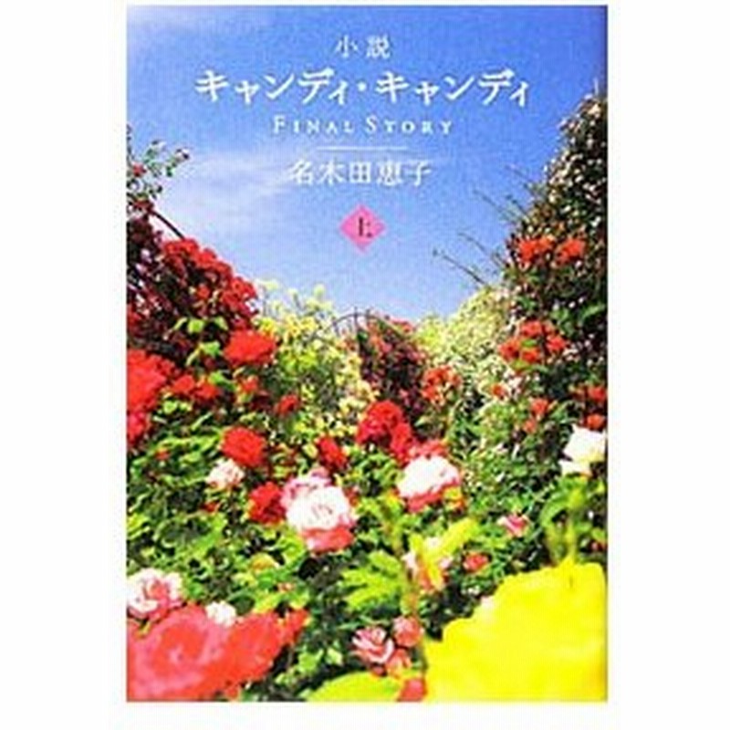 小説キャンディ キャンディｆｉｎａｌ ｓｔｏｒｙ 上 名木田恵子 通販 Lineポイント最大0 5 Get Lineショッピング