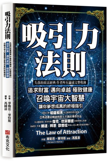 吸引力法則：追求財富，邁向卓越，極致健康，召喚宇宙大智慧讓你夢想成真的終極[二手書_良好]