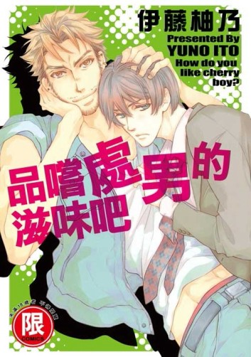 品嚐處男的滋味吧（全）[二手書_普通]