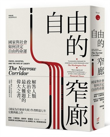 自由的窄廊：國家與社會如何決定自由的命運[二手書_良好]