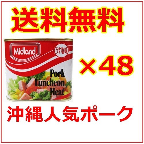 ミッドランドポーク 缶詰 48缶 セット