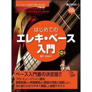 楽譜　はじめてのエレキ・ベース入門（模範演奏CD付）（改訂版）(これ1冊ですべてがわかる!!)