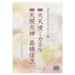 ＜ＣＤ＞　スピリチュアルメッセージ集  １０８大天使ミカエル／１０９天照大神、高橋信次