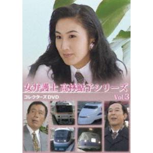 女弁護士 高林鮎子シリーズ コレクターズDVD Vol．3 (初ソフト化／本編