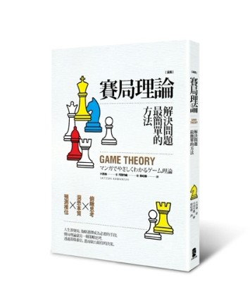 漫畫賽局理論，解決問題最簡單的方法[二手書_良好]