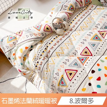 【寢城之戀】石墨烯×法蘭絨 極速暖 禦寒神器 雙面法蘭絨暖暖被(台灣製造/多款任選)暖被 棉被 冬被 保暖被