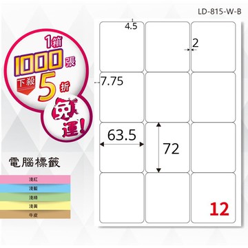 【longder龍德】電腦標籤紙 12格 LD-815-W-B 白色 1000張 影印 雷射 貼紙