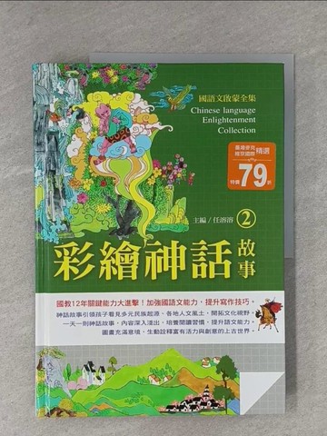 【書寶二手書T1／歷史_ZEC】彩繪神話故事2_任溶溶主編