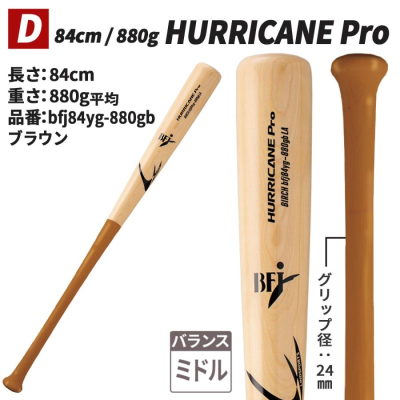 BFJ 硬式木製バット 無垢木製バット バーチ材 HURRICANE Pro