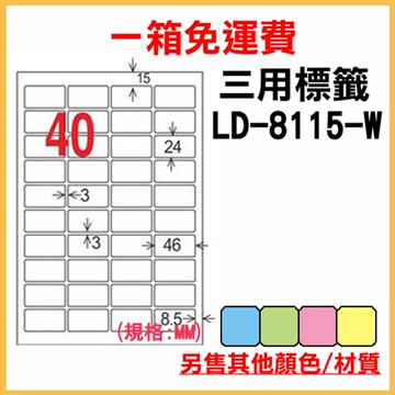免運一箱 龍德 longder 電腦 標籤 40格 LD-8115-W-A 白色 1000張 列印 標籤 雷射 噴墨  出貨 貼紙
