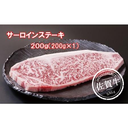 ふるさと納税 佐賀牛サーロインステーキ200g：B022-036 佐賀県佐賀市