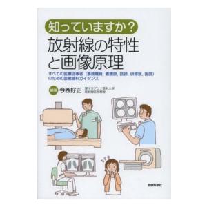 知っていますか？放射線の特性と画像原理 すべての医療従事者（事務職員，看護師，技師，研修医