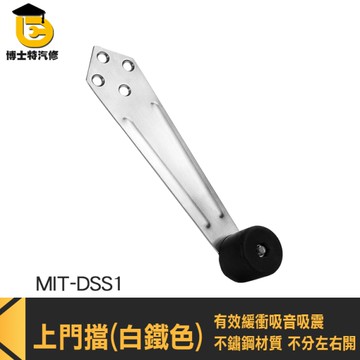 不鏽鋼門擋 門擋器 隱藏式門擋 DSS1 門擋防撞 門擋五金 白鐵隱形門擋 門擋限位器 上門阻 白鐵門阻