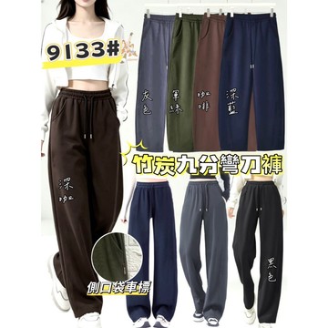 【新款】【現貨】【衣臻美】9133# 秋款竹炭九分彎刀褲