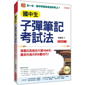 國中生子彈筆記考試法（附「超實用會考題目詳細解析」別冊）：學霸校長教你只要100天，讓各科滿分的K書技巧！ （長銷慶賀版）