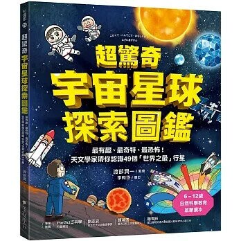 超驚奇宇宙星球探索圖鑑 ：最有趣、最奇特、最恐怖！天文學家帶你認識49個「世界之最」行星  渡部潤一  美藝學苑社