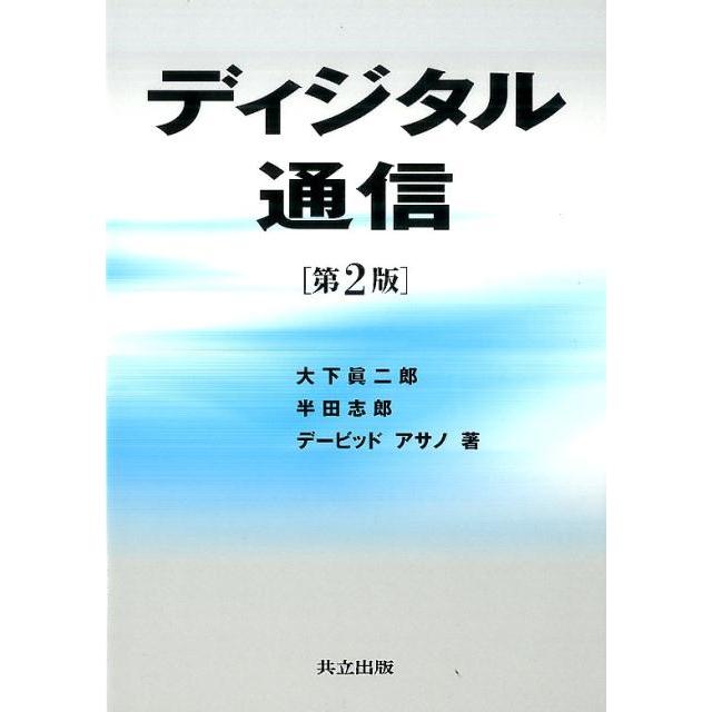 大下眞二郎 ディジタル通信 第2版 Book