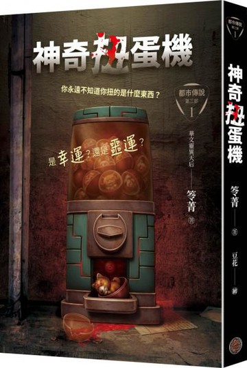 都市傳說第三部1：神奇扭蛋機【城邦讀書花園】