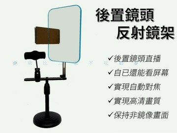後置鏡頭反射鏡架 直播鏡 折射 臺鏡 手機支架 直播組合鏡 美顏 轉角小鏡子 折射翻轉 化妝鏡 眼妝鏡 雙面鏡 直播設備