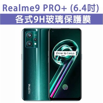 Realme 9Pro 9 Pro Plus 各式 保護貼 玻璃膜 鋼化膜 玻璃貼 手機膜 螢幕貼 螢幕保護貼 6.4吋